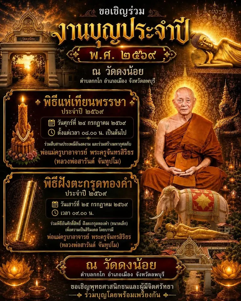 ร่วมสืบสานประเพณี **แห่เทียนพรรษา** และพิธีศักดิ์สิทธิ์ **ฝังตะกรุดทองคำ**
