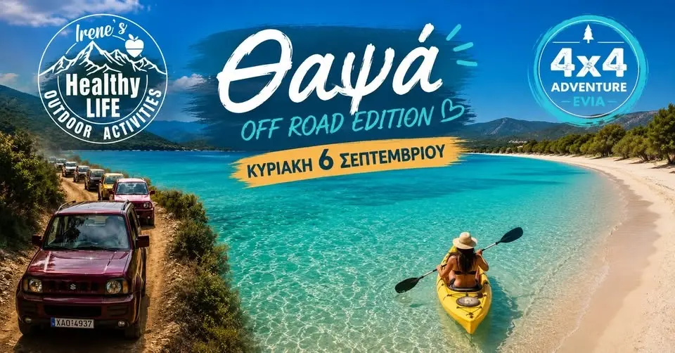 ΘΑΨΑ 4Χ4 JEEEP EDITION ΟFF ROAD. Kαγιάκ και Τυρκουάζ Νερά.