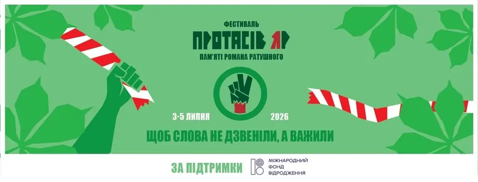 Четвертий фестиваль "Протасів Яр" пам'яті Романа Ратушного | 3-5 липня