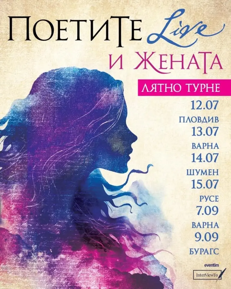 ШУМЕН❗️ПОЕТИТЕ ❗️ЕДИНСТВЕН ПО РОДА СИ- ЗРЕЛИЩЕН СПЕКТАКЪЛ