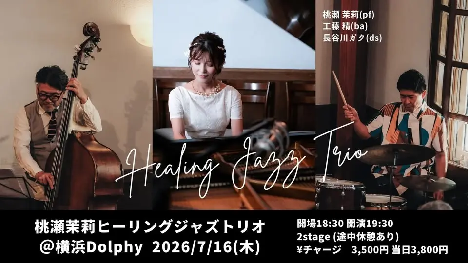 横浜ドルフィー 桃瀬茉莉ヒーリングジャズトリオ+石田玄紀(sax)