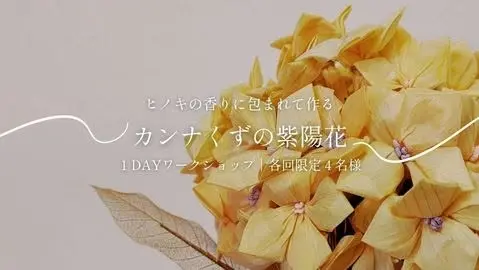 「カンナくずの紫陽花」1Dayワークショップ