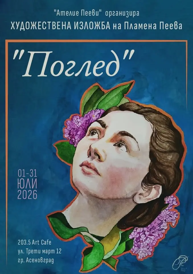 Художествена изложба на Пламена Пеева "Поглед"
