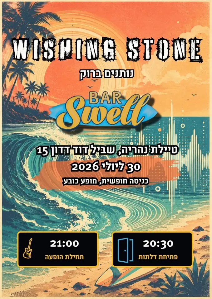 🎸 Wishing Stone - Swell Bar - טיילת נהריה