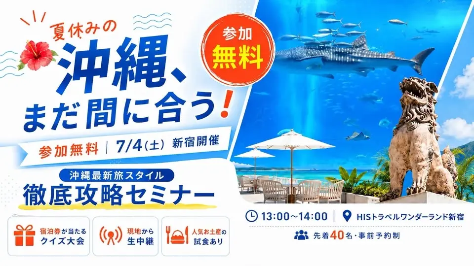 【残席わずか/参加無料】夏休み直前!沖縄最新旅スタイル徹底攻略セミナー🌺