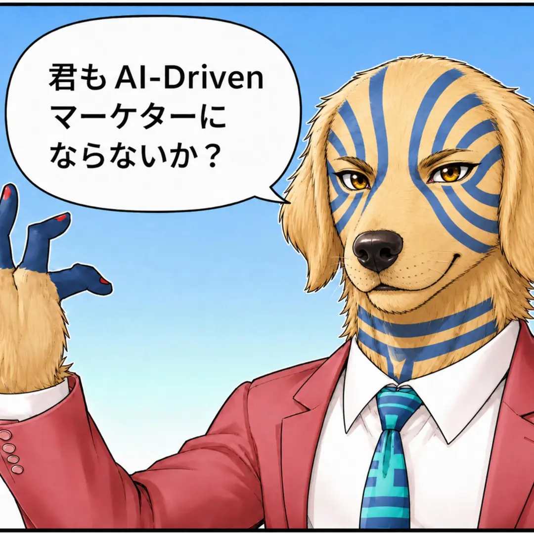 AI-Drivenマーケティング勉強会