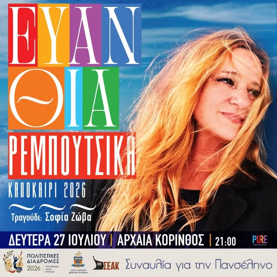 Η ΕΥΑΝΘΙΑ ΡΕΜΠΟΥΤΣΙΚΑ ΣΤΗΝ ΑΡΧΑΙΑ ΚΟΡΙΝΘΟ