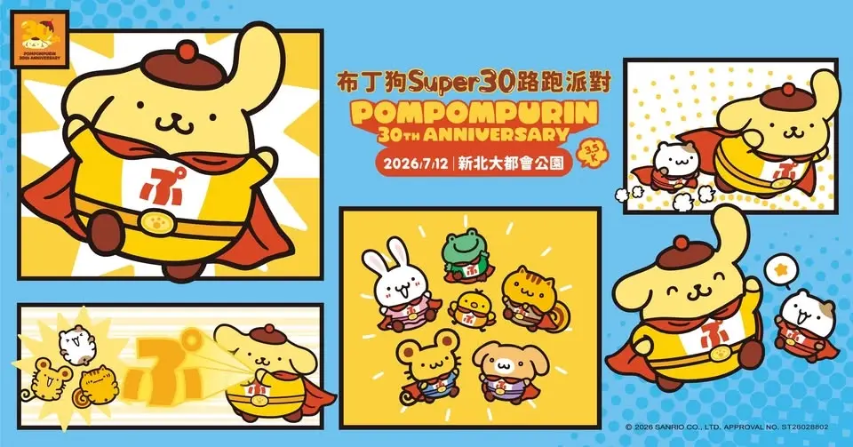 布丁狗 Super 30路跑派對 新北場