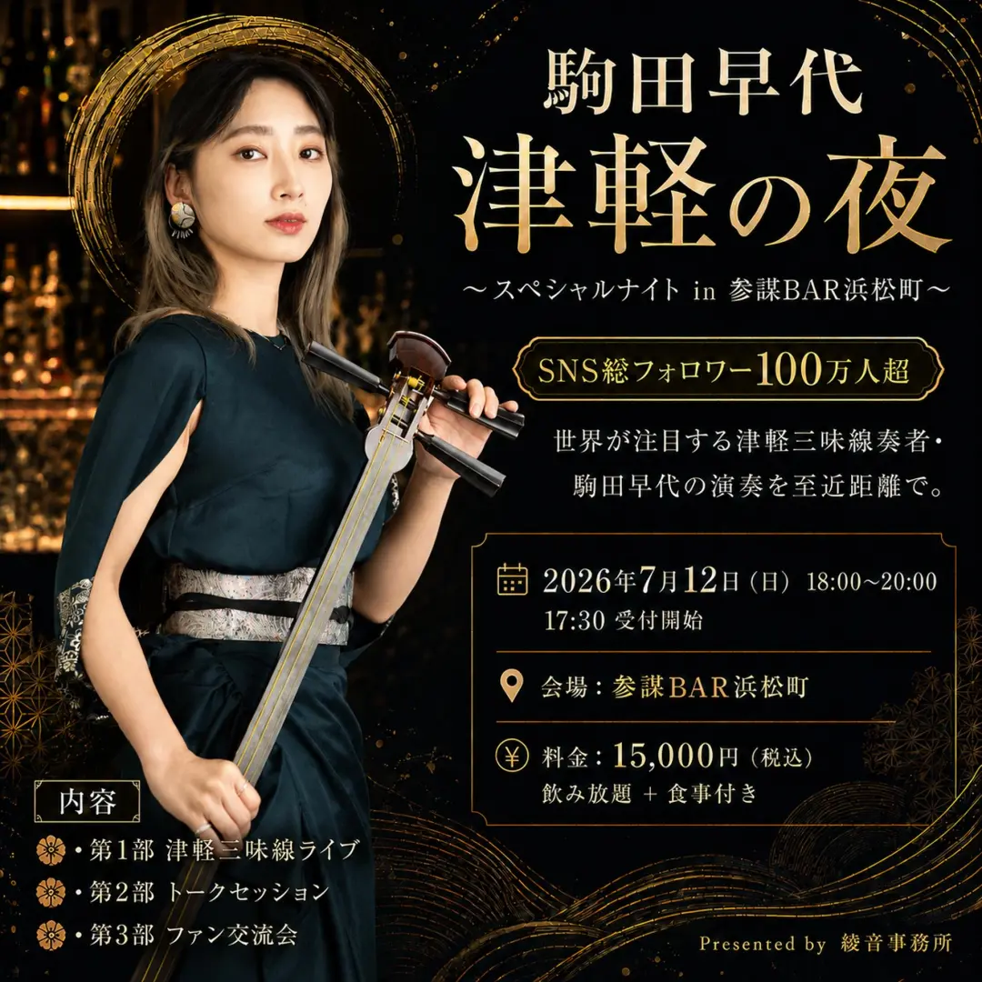 駒田早代 津軽の夜 〜スペシャルナイト in 参謀BAR浜松町〜