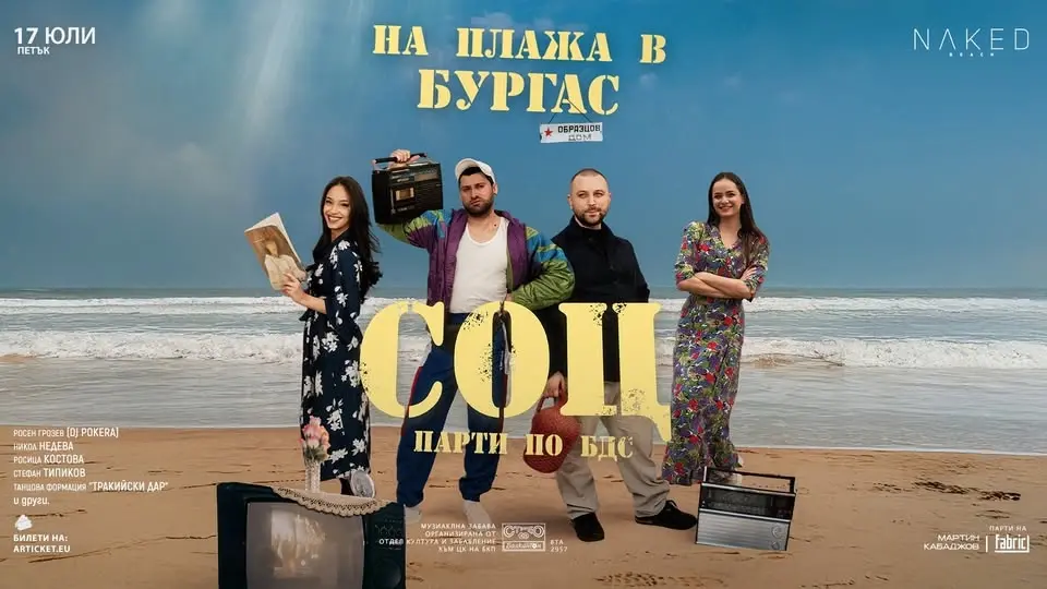 СОЦ Парти по БДС | На плажа в Бургас