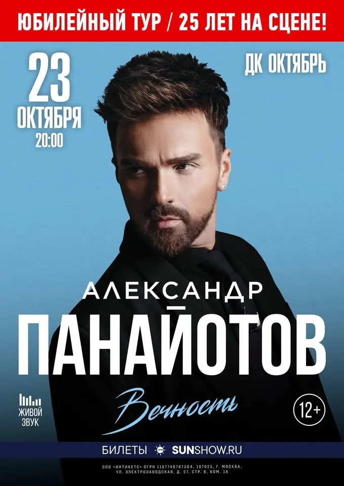 Подольск. ДК "Октябрь". Сольный концерт. Юбилейный тур "Вечность / 25 лет на сцене". 20.00