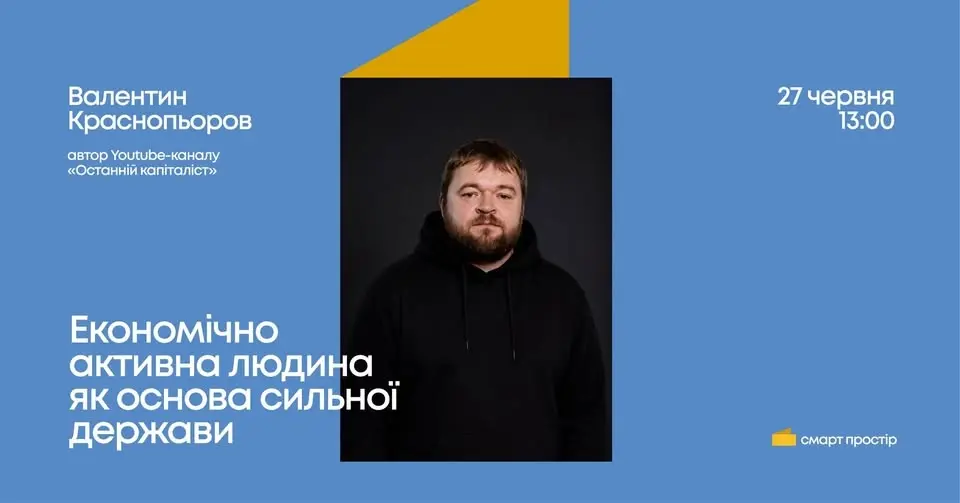 «Останній капіталіст» Валентин Краснопьоров у Смарт Просторі