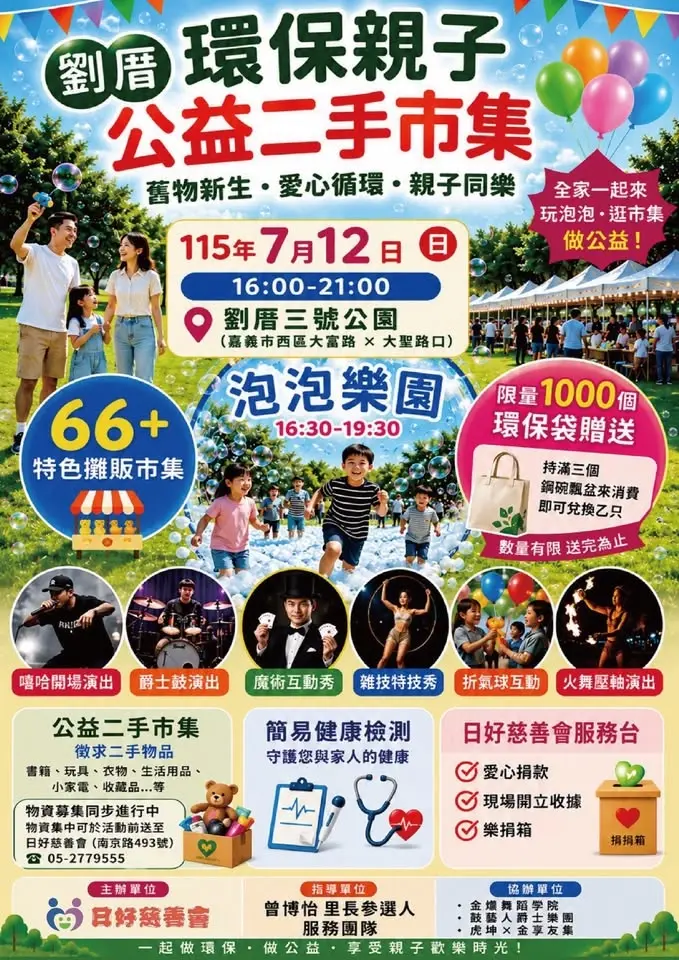 ♻️【劉厝環保親子嘉年華|二手公益市集 徵求二手物資】♻️