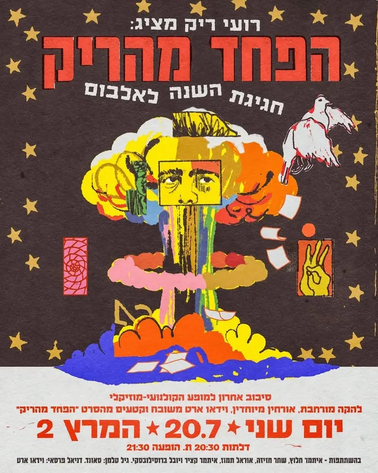 הפחד מהריק חוגג שנה | המרץ 2