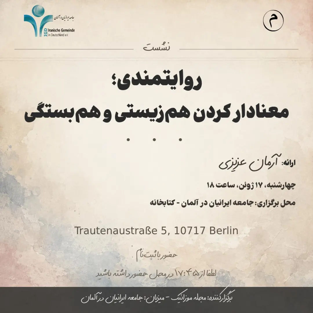 دعوت به رویداد حضوری در برلین: روایتمندی؛ معنادار کردن همزیستی و همبستگی