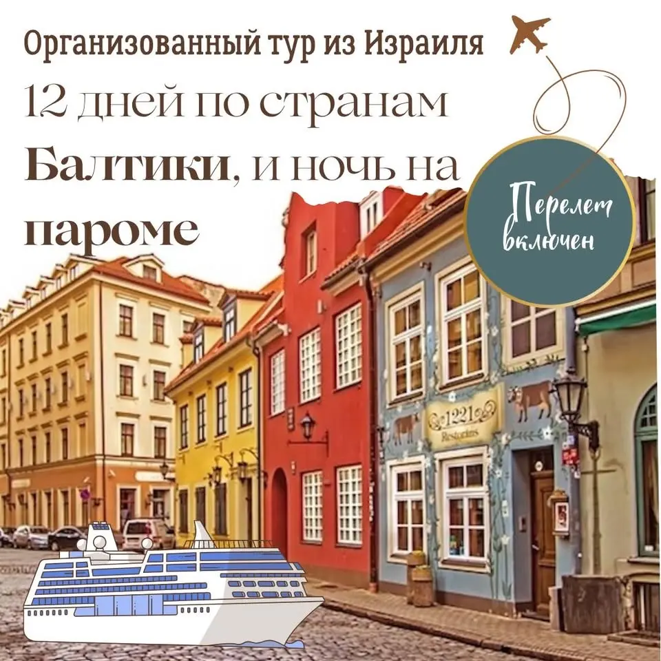 12 дней Балтийской сказки! 🧭