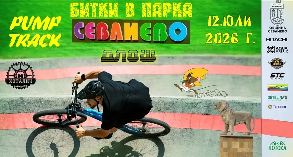 PUMP TRACK - 2026 ДЛОШ