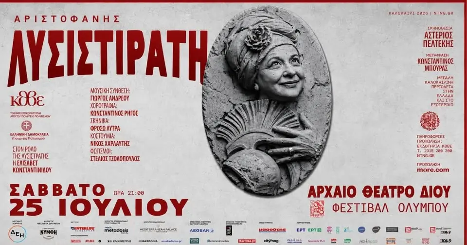 Η «ΛΥΣΙΣΤΡΑΤΗ» ΤΟΥ ΚΘΒΕ ΣΤΟ ΑΡΧΑΙΟ ΘΕΑΤΡΟ ΔΙΟΥ