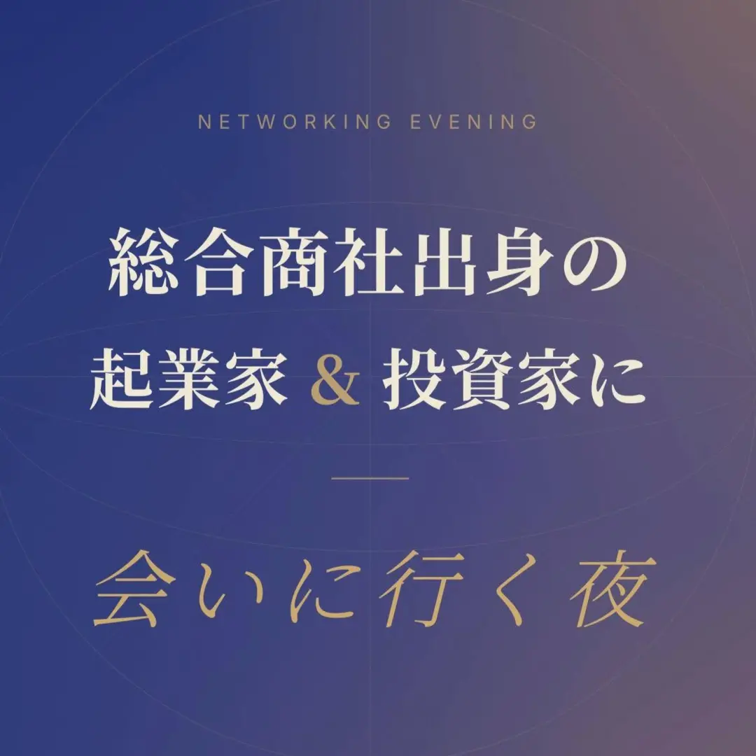 総合商社出身の起業家&投資家に、会いに行く夜