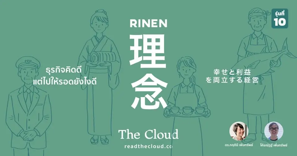 The Cloud School : Rinen 10 โดย ดร.กฤตินี และ โค้ชณัฏฐ์ เพิ่มทรัพย์