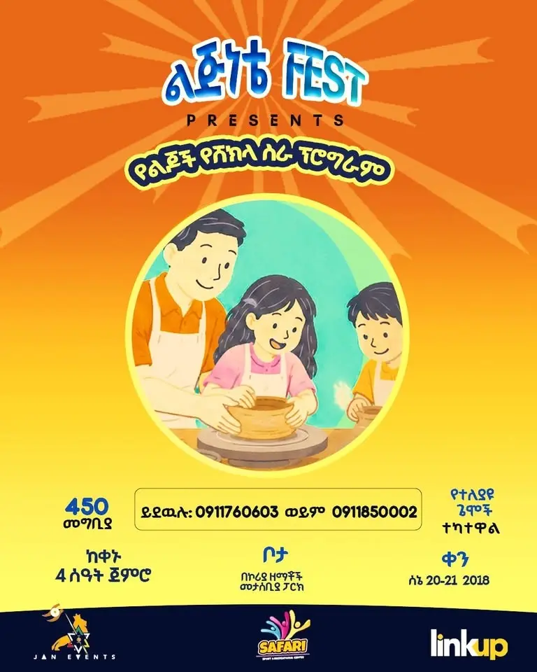 ልጅነቴ የልጆች እና የቤተሰብ ፌስቲቫል | Children and Family Fest