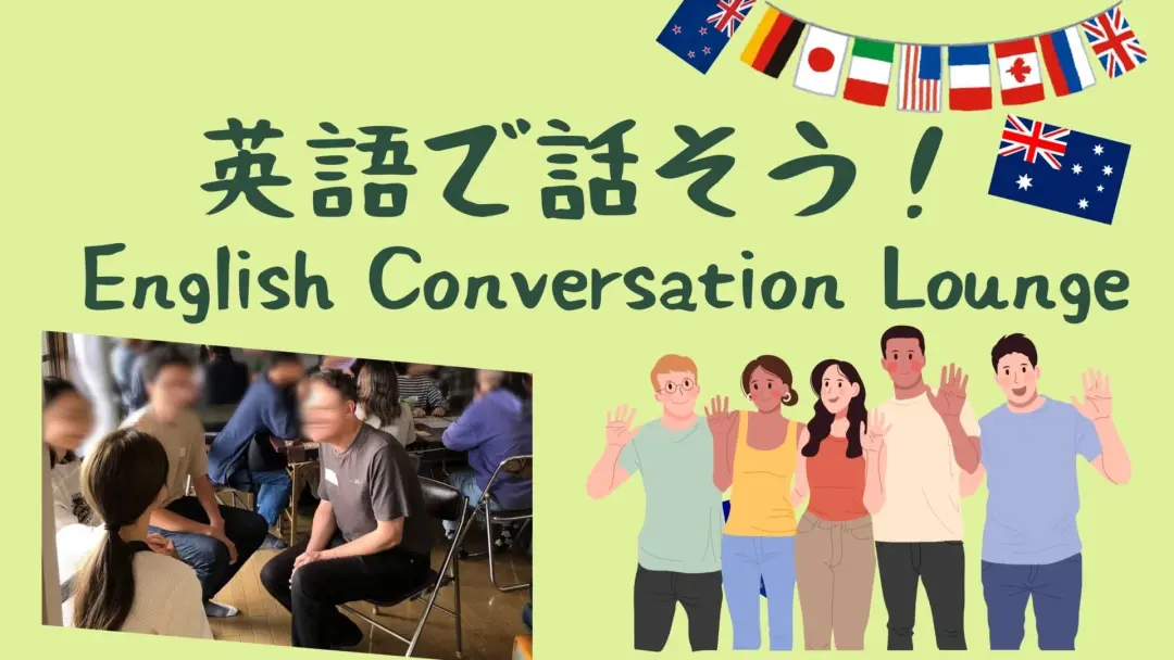 英語で話そう❣️English Conversation Lounge
