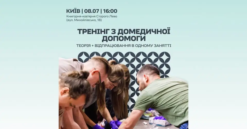 Тренінг з домедичної допомоги 🩹 | Київ, вул. Михайлівська, 18