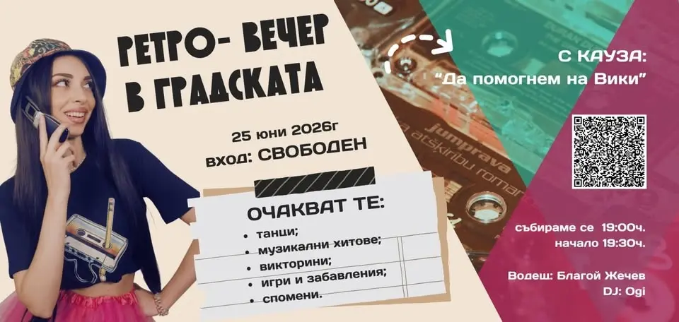 Първото по рода си събитие на 90-те в Шумен! 🎶📻💃