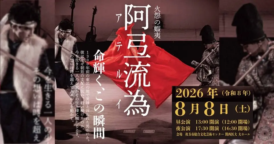 「火怨の蝦夷 阿弖流為(あてるい)」第15回記念本公演 夜公演
