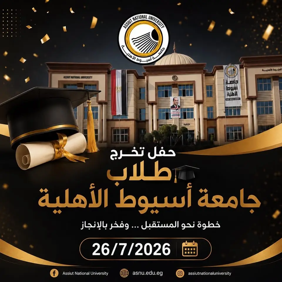 حفل تخرج طلاب جامعة اسيوط الاهلية - الدفعة الاولي