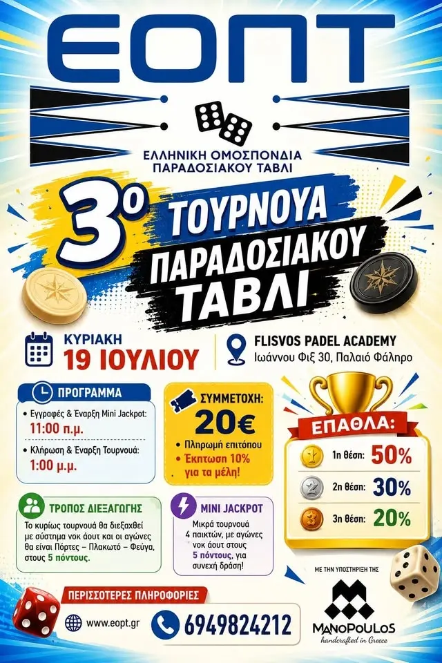 3ο Τουρνουά Παραδοσιακού Τάβλι
