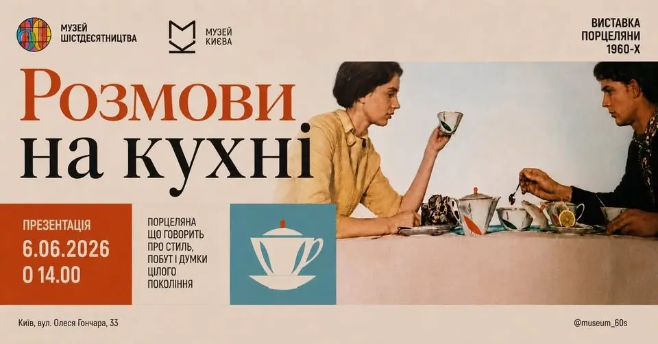 Виставка порцеляни 60-х років "Розмови на кухні"