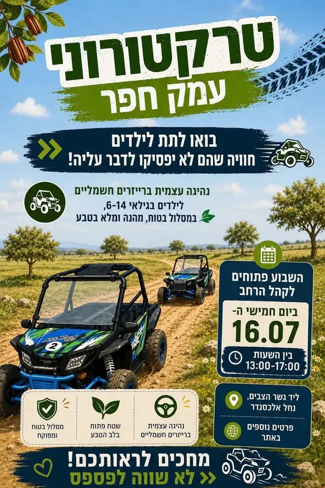 טיול רייזרים לילדים