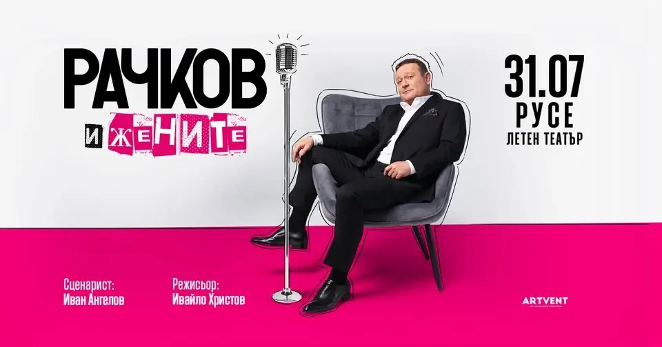 Рачков и жените - Турне 2026 - Русе