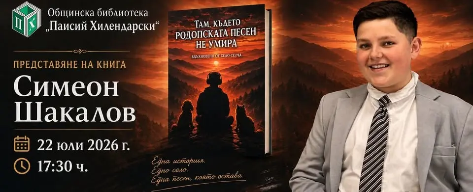 Там, където родопската песен не умира от Симеон Шакалов