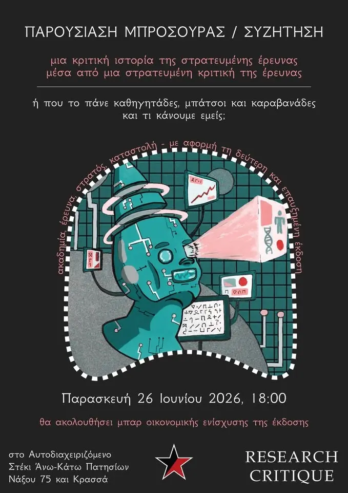 Παρουσίαση Μπροσούρας & Συζήτηση