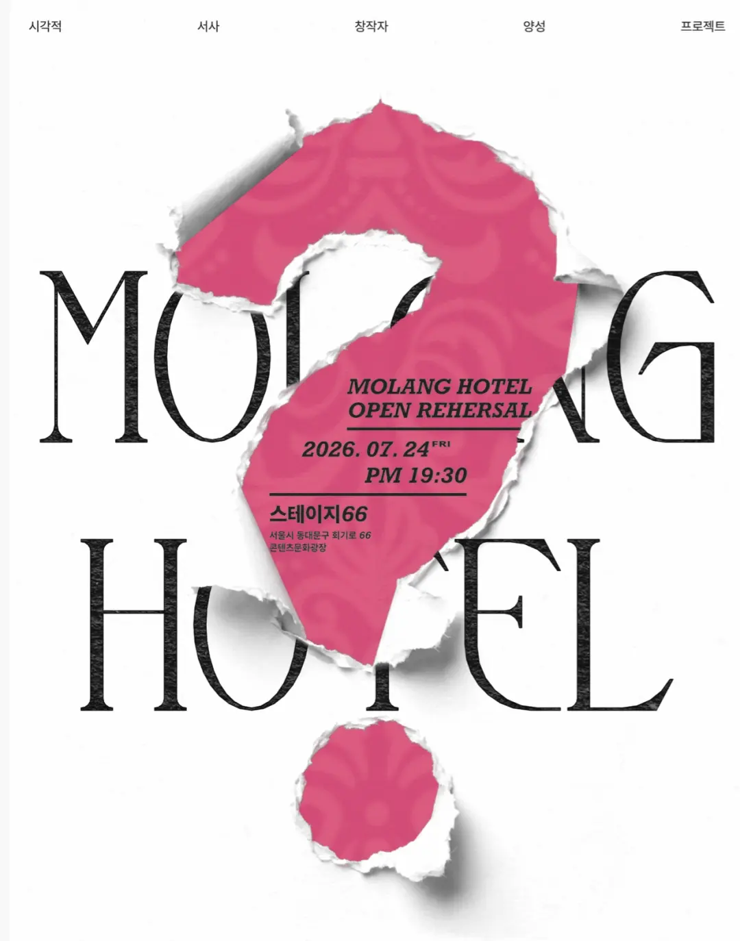 오픈리허설 <몰랑 호텔 MOLANG HOTEL>