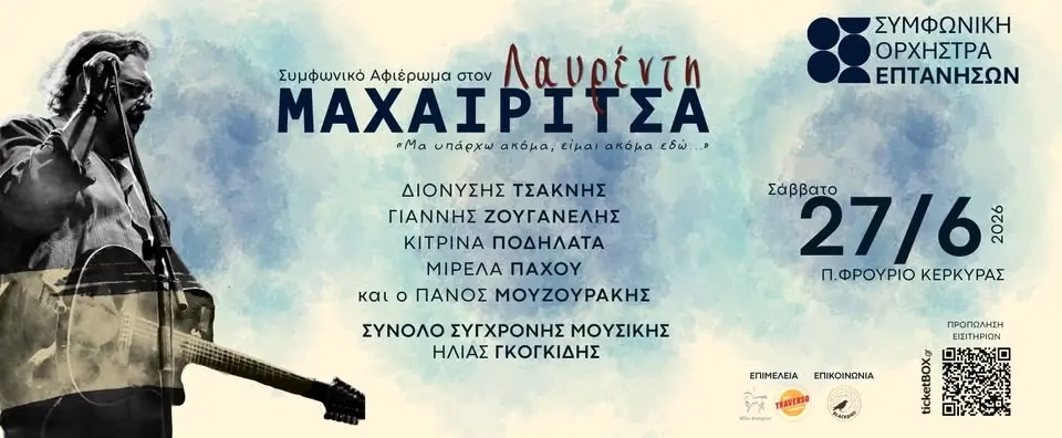ΣΥΜΦΩΝΙΚΟ ΑΦΙΕΡΩΜΑ ΣΤΟΝ ΛΑΥΡΕΝΤΗ ΜΑΧΑΙΡΙΤΣΑ @ ΚΕΡΚΥΡΑ