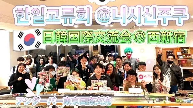 🌸大人気テーマ❣️日韓国際交流会🇰🇷@西新宿👫한일교류회 🇰🇷@니시신주쿠