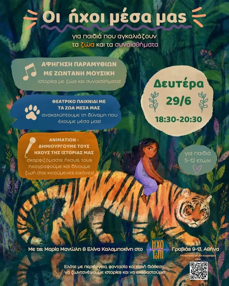 Οι ήχοι μέσα μας - Εργαστήρι για παιδιά 5-12 ετών