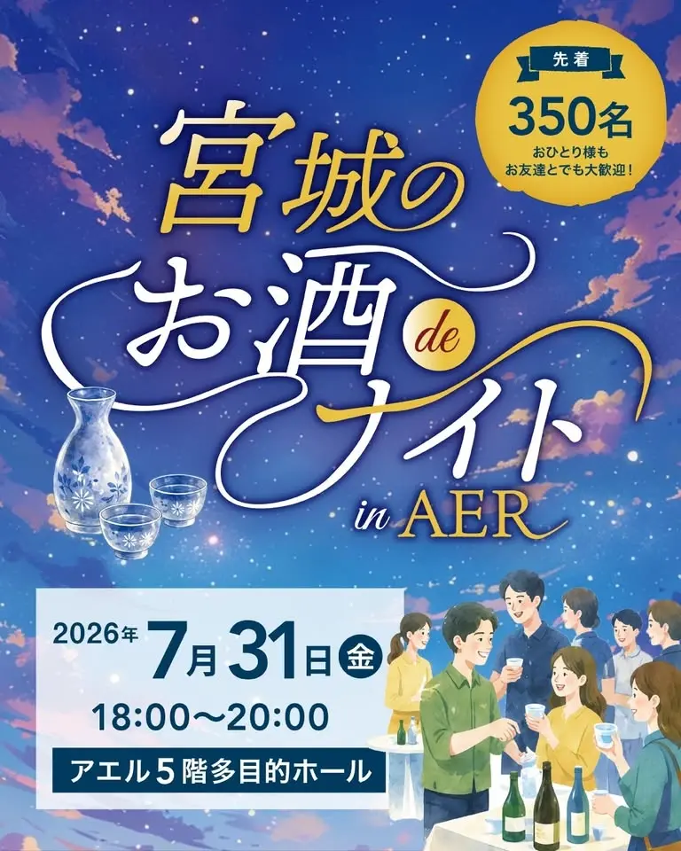 宮城のお酒deナイトinAER