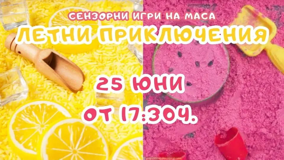 Летни приключения - сензорни игри на маса