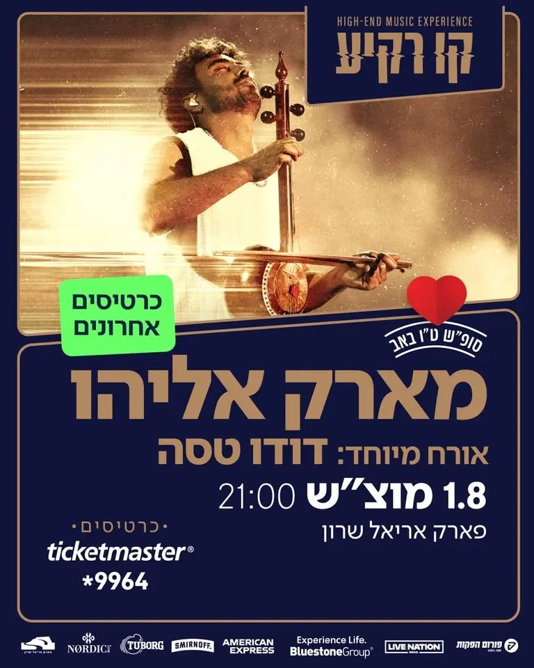 *כרטיסים אחרונים* מארק אליהו מארח את דודו טסה | קו רקיע 