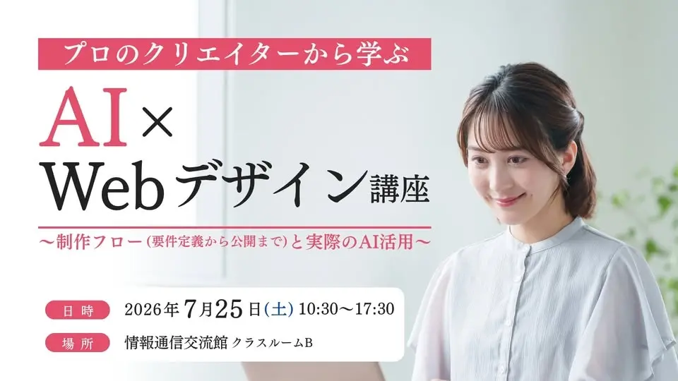 プロのクリエイターから学ぶ AI×Webデザイン講座