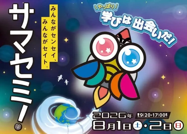 みんなのサマーセミナー in あまがさき 2026(2日目)