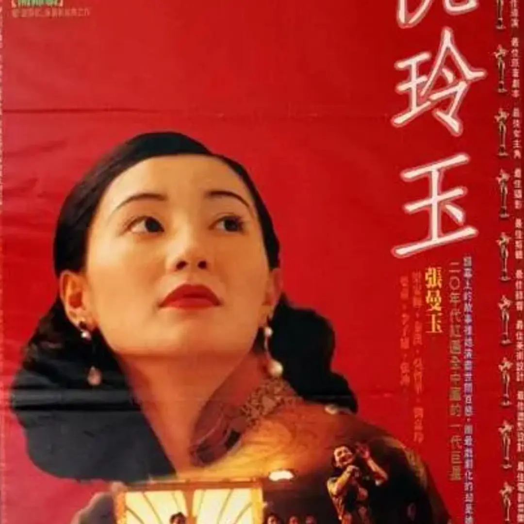 🎬 过去的电影放映会 · 《阮玲玉》