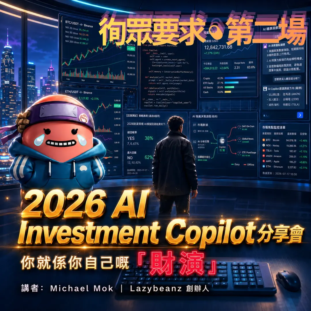 【徇眾要求:第二場🔥】2026 AI Investment Copilot 分享會|你就係你自己嘅『財演』