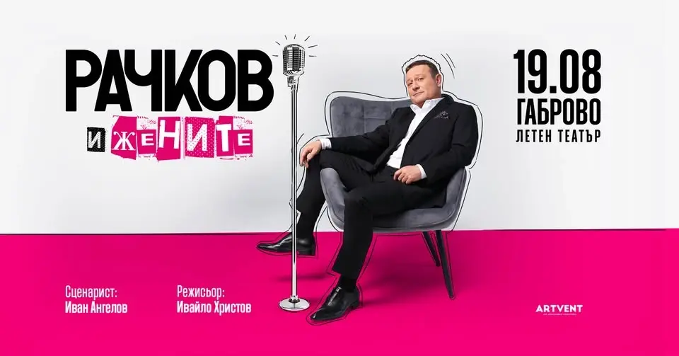 Рачков и жените - Турне 2026 - Габрово