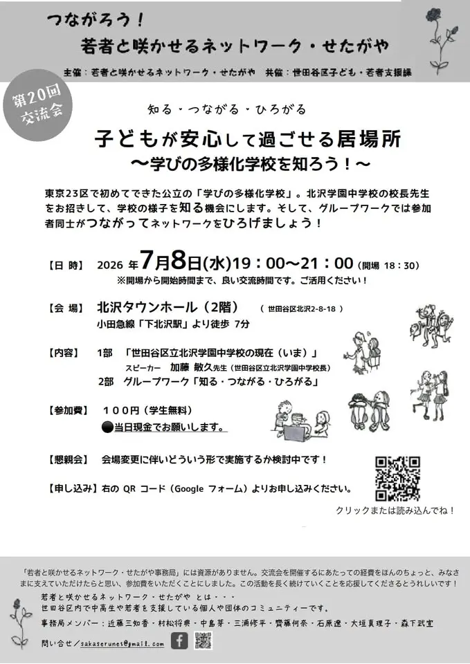 【会場を変更して募集再開です!】 第20回交流会 子どもが安心して過ごせる居場所~学びの多様化学校を知ろう!~