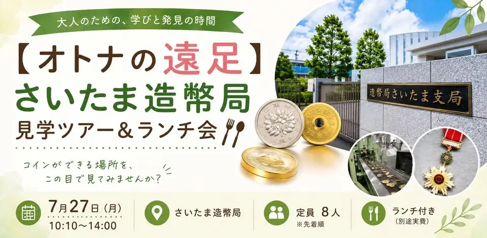 残席2名【オトナの遠足】さいたま造幣局造幣局見学ツアー&ランチ会